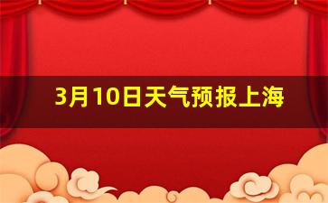 3月10日天气预报上海