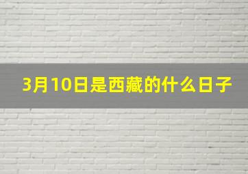 3月10日是西藏的什么日子