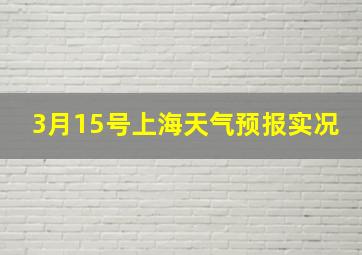 3月15号上海天气预报实况