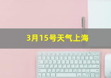 3月15号天气上海