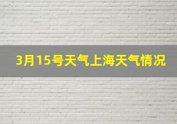 3月15号天气上海天气情况