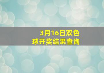 3月16日双色球开奖结果查询