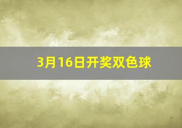 3月16日开奖双色球