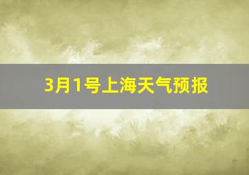 3月1号上海天气预报