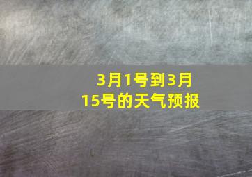 3月1号到3月15号的天气预报