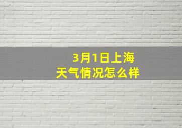 3月1日上海天气情况怎么样