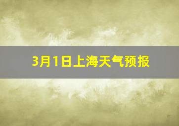 3月1日上海天气预报