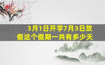 3月1日开学7月3日放假这个假期一共有多少天