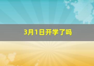 3月1日开学了吗