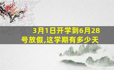 3月1日开学到6月28号放假,这学期有多少天