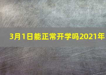 3月1日能正常开学吗2021年