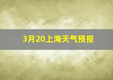 3月20上海天气预报