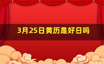 3月25日黄历是好日吗