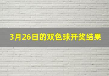 3月26日的双色球开奖结果