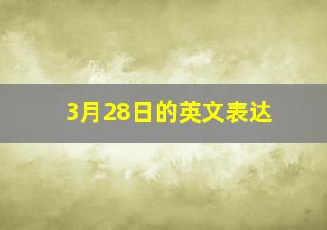 3月28日的英文表达