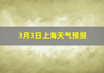 3月3日上海天气预报