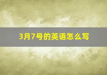 3月7号的英语怎么写