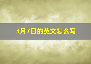 3月7日的英文怎么写