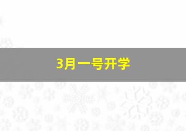 3月一号开学