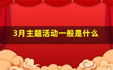 3月主题活动一般是什么