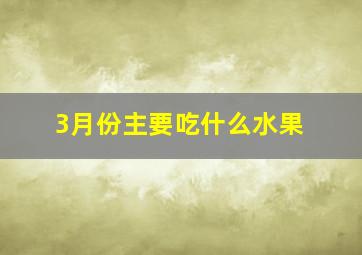 3月份主要吃什么水果