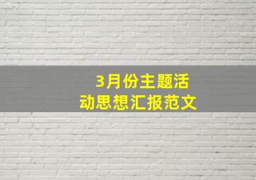 3月份主题活动思想汇报范文