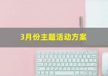 3月份主题活动方案