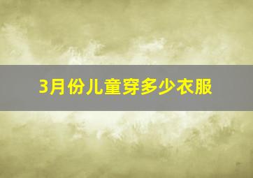 3月份儿童穿多少衣服