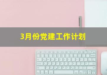 3月份党建工作计划