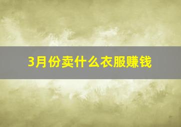 3月份卖什么衣服赚钱