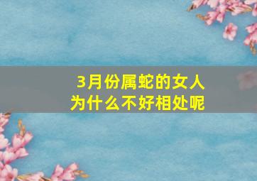 3月份属蛇的女人为什么不好相处呢