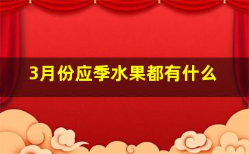 3月份应季水果都有什么