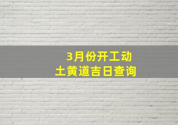 3月份开工动土黄道吉日查询