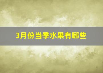 3月份当季水果有哪些