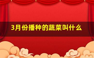 3月份播种的蔬菜叫什么