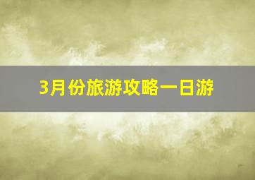 3月份旅游攻略一日游