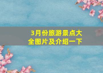 3月份旅游景点大全图片及介绍一下