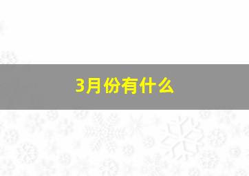 3月份有什么