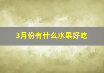 3月份有什么水果好吃