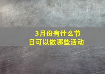 3月份有什么节日可以做哪些活动