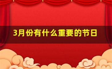 3月份有什么重要的节日