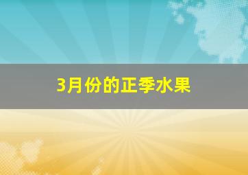 3月份的正季水果