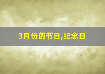 3月份的节日,纪念日