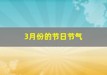 3月份的节日节气