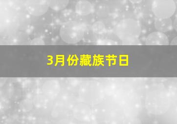 3月份藏族节日