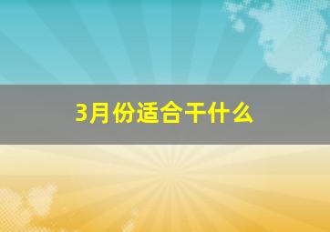 3月份适合干什么