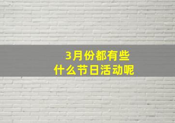 3月份都有些什么节日活动呢