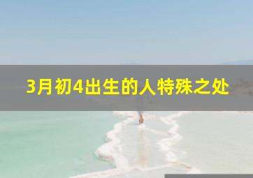 3月初4出生的人特殊之处