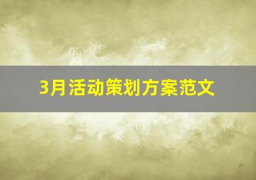 3月活动策划方案范文