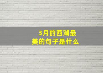 3月的西湖最美的句子是什么